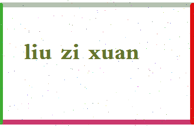 「刘子绚」姓名分数98分-刘子绚名字评分解析-第2张图片