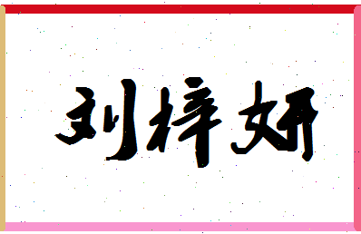 「刘梓妍」姓名分数77分-刘梓妍名字评分解析-第1张图片