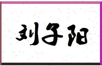 「刘子阳」姓名分数87分-刘子阳名字评分解析