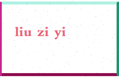 「刘子义」姓名分数98分-刘子义名字评分解析-第2张图片