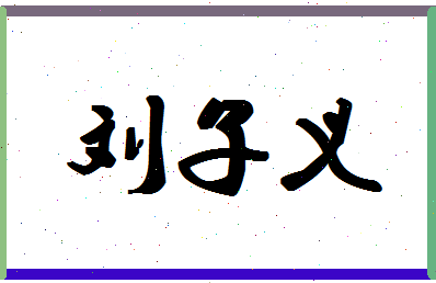 「刘子义」姓名分数98分-刘子义名字评分解析