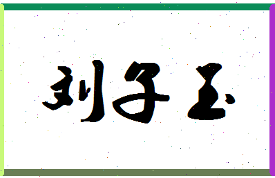 「刘子玉」姓名分数98分-刘子玉名字评分解析