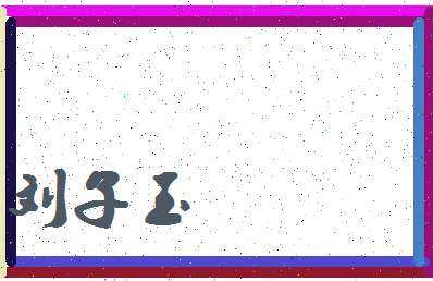 「刘子玉」姓名分数98分-刘子玉名字评分解析-第4张图片
