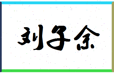 「刘子余」姓名分数87分-刘子余名字评分解析-第1张图片