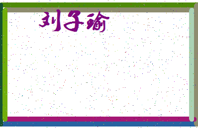 「刘子瑜」姓名分数98分-刘子瑜名字评分解析-第3张图片