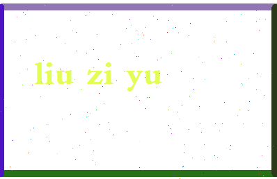 「刘子玉」姓名分数98分-刘子玉名字评分解析-第2张图片
