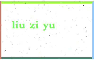 「刘子余」姓名分数87分-刘子余名字评分解析-第2张图片