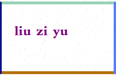 「刘子瑜」姓名分数98分-刘子瑜名字评分解析-第2张图片