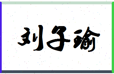 「刘子瑜」姓名分数98分-刘子瑜名字评分解析