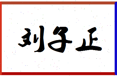 「刘子正」姓名分数98分-刘子正名字评分解析