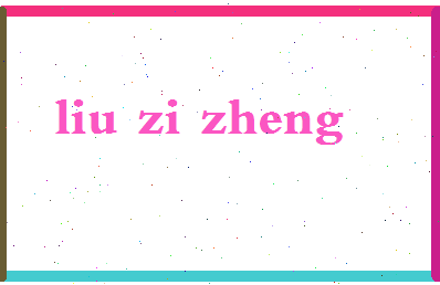 「刘子正」姓名分数98分-刘子正名字评分解析-第2张图片