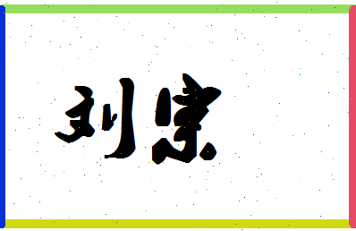 「刘宗」姓名分数90分-刘宗名字评分解析