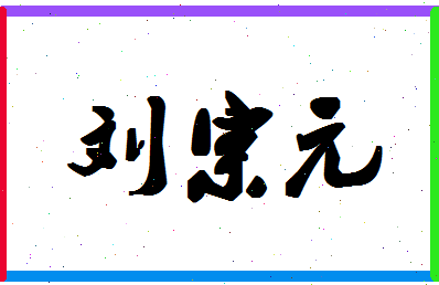 「刘宗元」姓名分数88分-刘宗元名字评分解析-第1张图片