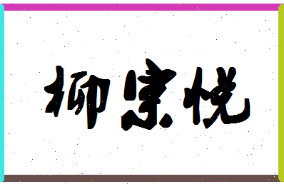 「柳宗悦」姓名分数62分-柳宗悦名字评分解析