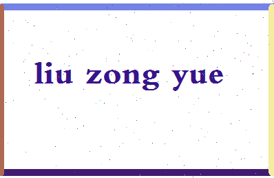 「柳宗悦」姓名分数62分-柳宗悦名字评分解析-第2张图片