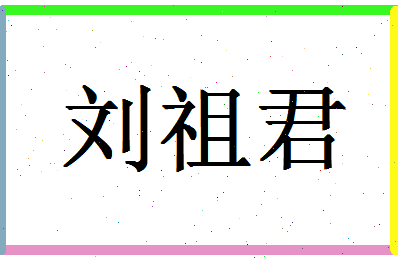「刘祖君」姓名分数98分-刘祖君名字评分解析-第1张图片