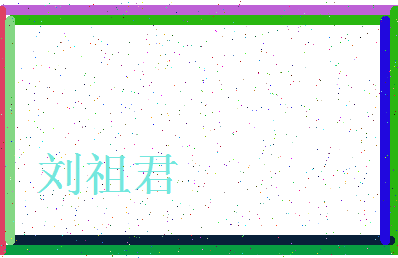「刘祖君」姓名分数98分-刘祖君名字评分解析-第3张图片