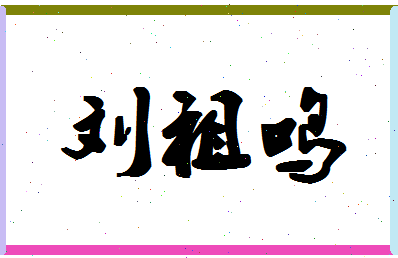 「刘祖鸣」姓名分数98分-刘祖鸣名字评分解析