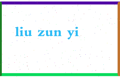 「刘遵义」姓名分数91分-刘遵义名字评分解析-第2张图片