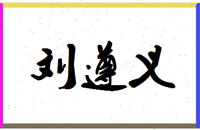 「刘遵义」姓名分数91分-刘遵义名字评分解析