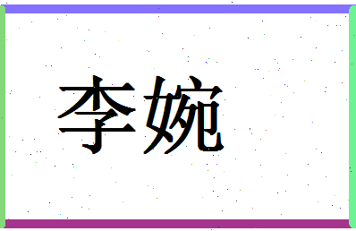 「李婉」姓名分数80分-李婉名字评分解析