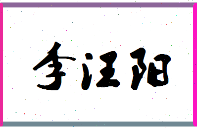 「李汪阳」姓名分数98分-李汪阳名字评分解析