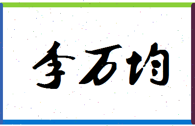 「李万均」姓名分数72分-李万均名字评分解析