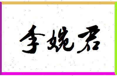 「李婉君」姓名分数90分-李婉君名字评分解析