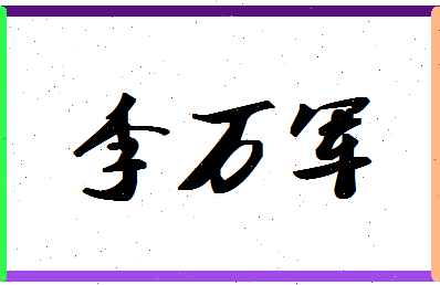 「李万军」姓名分数80分-李万军名字评分解析