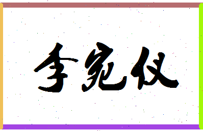 「李宛仪」姓名分数98分-李宛仪名字评分解析