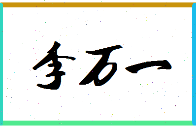 「李万一」姓名分数82分-李万一名字评分解析-第1张图片