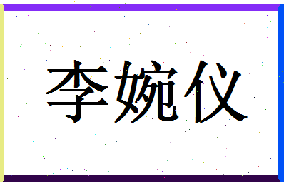 「李婉仪」姓名分数91分-李婉仪名字评分解析