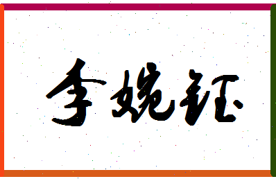 「李婉钰」姓名分数88分-李婉钰名字评分解析