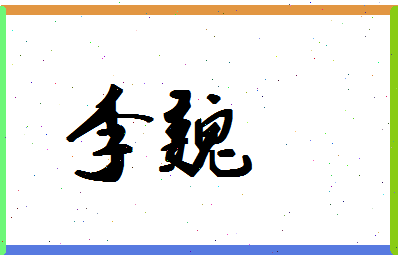 「李魏」姓名分数87分-李魏名字评分解析