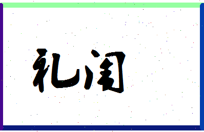 「礼闱」姓名分数80分-礼闱名字评分解析-第1张图片