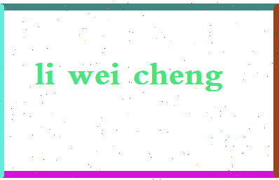 「李伟诚」姓名分数98分-李伟诚名字评分解析-第2张图片