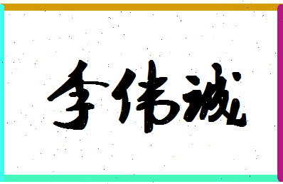 「李伟诚」姓名分数98分-李伟诚名字评分解析-第1张图片