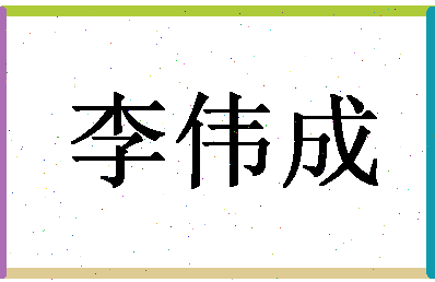 「李伟成」姓名分数90分-李伟成名字评分解析-第1张图片