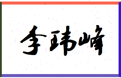 「李玮峰」姓名分数93分-李玮峰名字评分解析