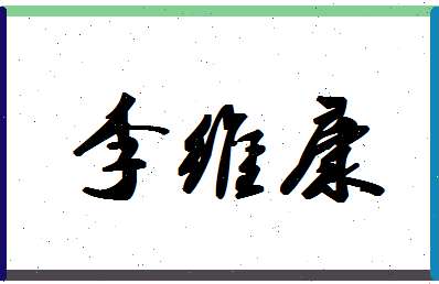 「李维康」姓名分数93分-李维康名字评分解析