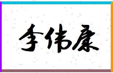 「李伟康」姓名分数80分-李伟康名字评分解析