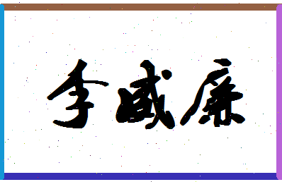 「李威廉」姓名分数93分-李威廉名字评分解析