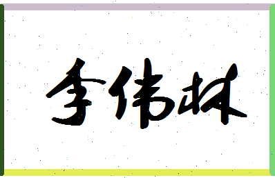 「李伟林」姓名分数77分-李伟林名字评分解析