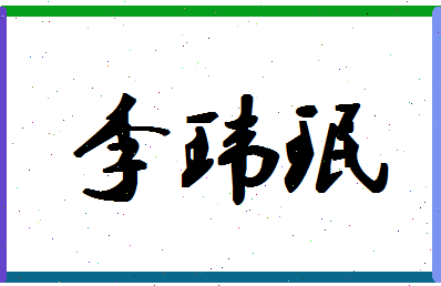 「李玮珉」姓名分数93分-李玮珉名字评分解析-第1张图片