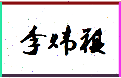 「李炜祺」姓名分数72分-李炜祺名字评分解析-第1张图片