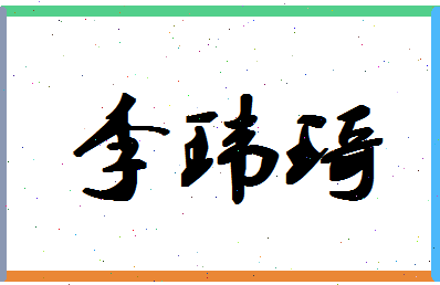 「李玮琦」姓名分数77分-李玮琦名字评分解析-第1张图片