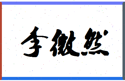 「李微然」姓名分数80分-李微然名字评分解析