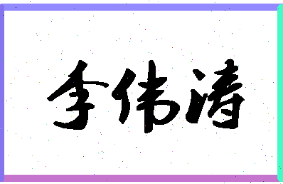 「李伟涛」姓名分数93分-李伟涛名字评分解析