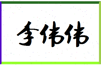 「李伟伟」姓名分数80分-李伟伟名字评分解析