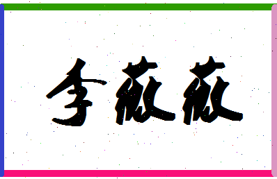 「李薇薇」姓名分数91分-李薇薇名字评分解析